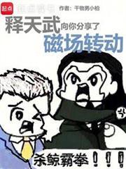 释天武向你分享了磁场转动免费观看