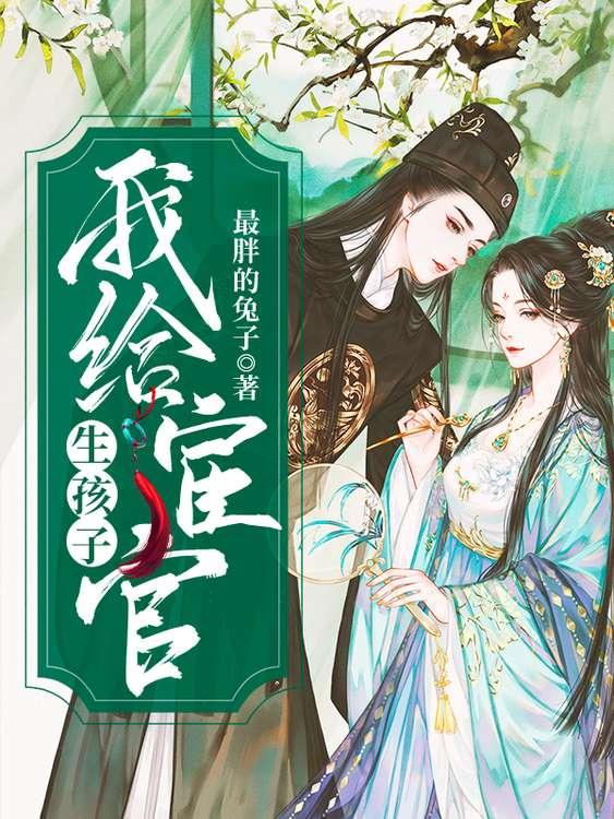 我给宦官生孩子最新章节列表