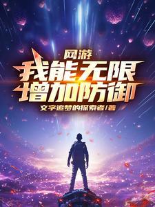 网游我能无限爆兵