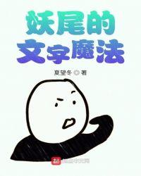 妖尾的文字魔法TXT