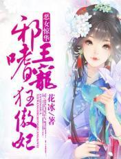 邪王嗜宠惊世狂妃