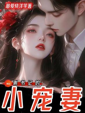 谢书记的心尖宠