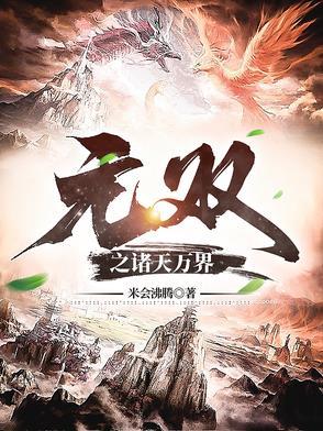 诸天万界无敌流