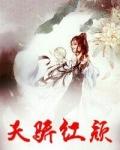 天骄红颜顾秋陈燕