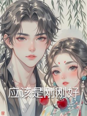 刚刚好最好