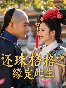 还珠格格之再生缘