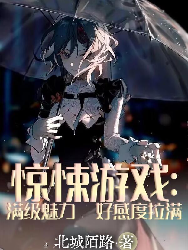 惊悚游戏免费阅读