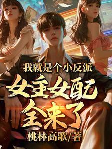 我就是反派
