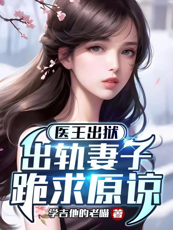都市毒圣重生