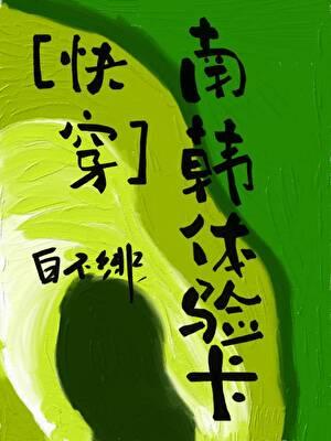 快穿南韩体验卡免费阅读