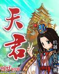 天君叫什么名字
