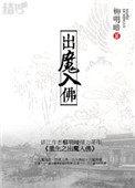 重生之出魔入佛2晋江