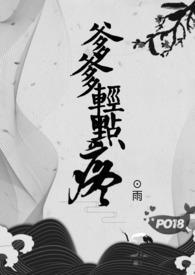 爹爹轻轻的