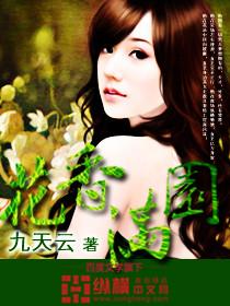 花香满园在线阅读