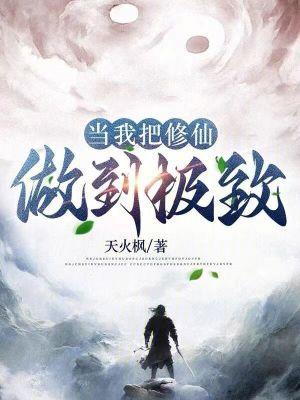 修仙当做到极致在线阅读