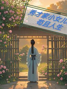 秀才家的小娘子(重生)作者黎七七七