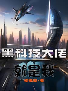 你是黑科技大佬你早说