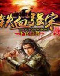 铁血强宋 下官棉花糖
