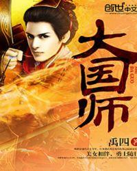 大国师漫画免费下拉式古风漫画网