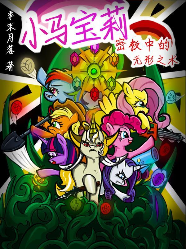 小马宝莉的歌曲