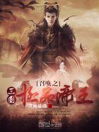 召唤三国极品帝王txt