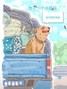 为了目标而努力