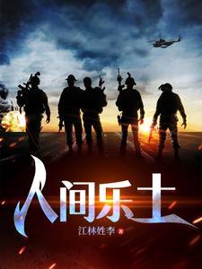人间乐土豆瓣