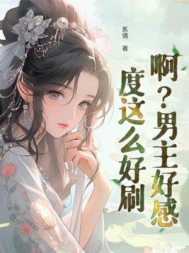 男主超好的