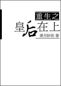 重生之皇后为上