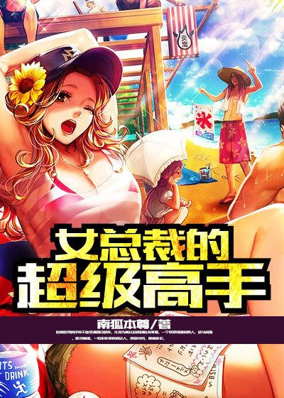 女总裁的超级高手中广