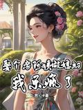 找个阿姨结婚