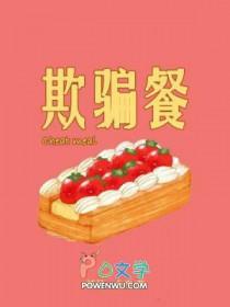 欺骗餐是什么意思啊