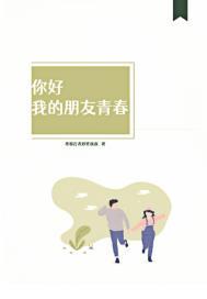 你好我的朋友青春