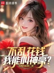 不乱花钱，我能叫神豪？