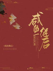 咸鱼继后