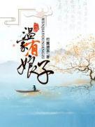 咸娱