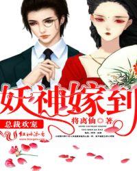 总裁欢宠：妖神嫁到