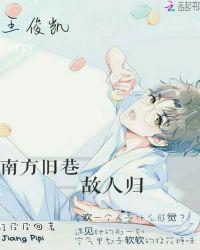 王俊凯：南方旧巷故人归