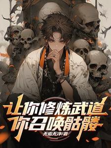让你修炼武道，你召唤骷髅？