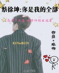 蔡徐坤：你是我的全部
