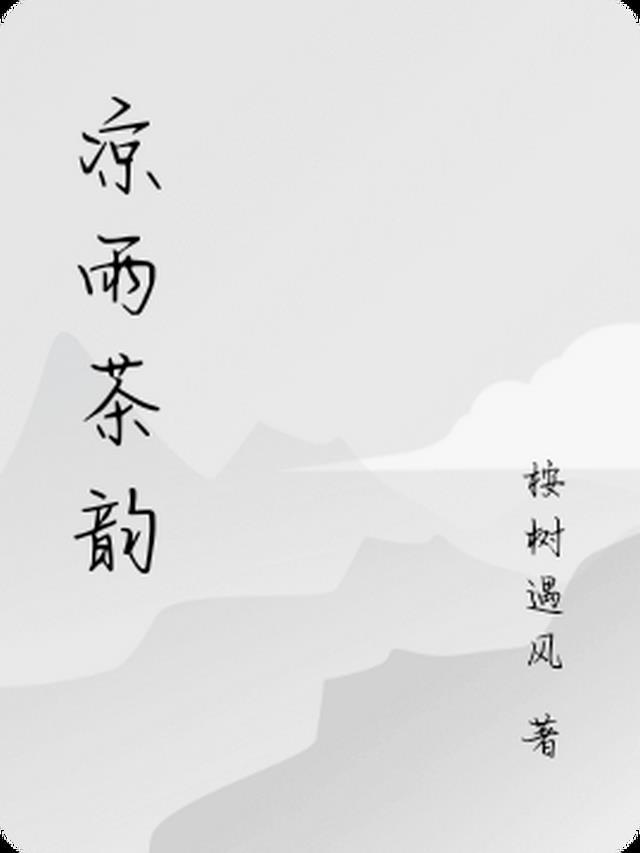 凉雨茶韵