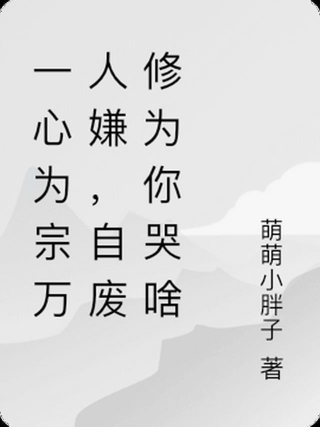 穿书成女配：只为泡男二