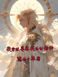 都市之仙尊重生