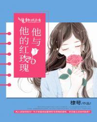 他与他的红玫瑰