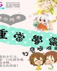重当学霸：竹马狠难缠