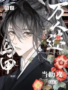 我，最强毒士，胜天半子