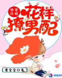快穿攻略：花样撩男配
