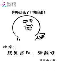 快穿：腹黑男神，请躺好