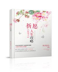 快穿之祈愿人生攻略