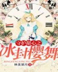 守护甜心之冰封樱舞